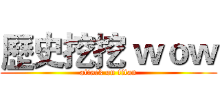 歷史挖挖 ｗｏｗ (attack on titan)