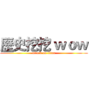 歷史挖挖 ｗｏｗ (attack on titan)