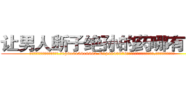 让男人断子绝孙的药哪有出售 (让男人断子绝孙的药哪有出售【电.话186x0156x9662-Q194843976林氏药业】我们做的是长期生意,靠的是老客户长期支持
参考消息网2月20日报道 韩媒称，“剩女多、离婚率高的城市，房价一定会上涨。”这是中国经济学家金岩石2016年12月参加在上海举行的房地产相关论坛时说的话。
)