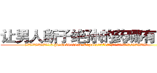 让男人断子绝孙的药哪有出售 (让男人断子绝孙的药哪有出售【电.话186x0156x9662-Q194843976林氏药业】我们做的是长期生意,靠的是老客户长期支持
参考消息网2月20日报道 韩媒称，“剩女多、离婚率高的城市，房价一定会上涨。”这是中国经济学家金岩石2016年12月参加在上海举行的房地产相关论坛时说的话。
)