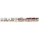 让男人断子绝孙的药哪有出售 (让男人断子绝孙的药哪有出售【电.话186x0156x9662-Q194843976林氏药业】我们做的是长期生意,靠的是老客户长期支持
参考消息网2月20日报道 韩媒称，“剩女多、离婚率高的城市，房价一定会上涨。”这是中国经济学家金岩石2016年12月参加在上海举行的房地产相关论坛时说的话。
)