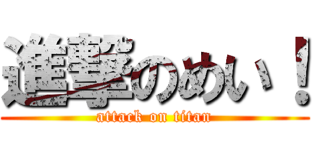 進撃のめい！ (attack on titan)