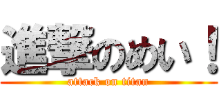 進撃のめい！ (attack on titan)