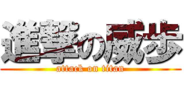 進撃の威歩 (attack on titan)