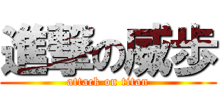 進撃の威歩 (attack on titan)