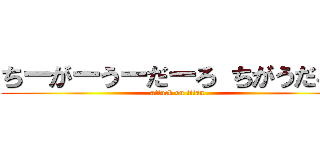 ちーがーうーだーろ ちがうだろう (attack on titan)