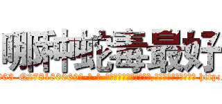 哪种蛇毒最好 (哪种蛇毒最好【电-186x2687x6963-Q278180069元-吉-药-业】我们做的是长期生意,靠的是老客户长期支持 http://sngk.net/ornqYO
)