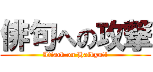 俳句への攻撃 (Attack on Haikyu!!)