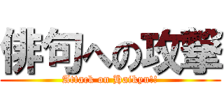 俳句への攻撃 (Attack on Haikyu!!)