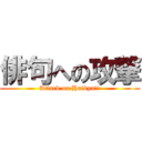 俳句への攻撃 (Attack on Haikyu!!)