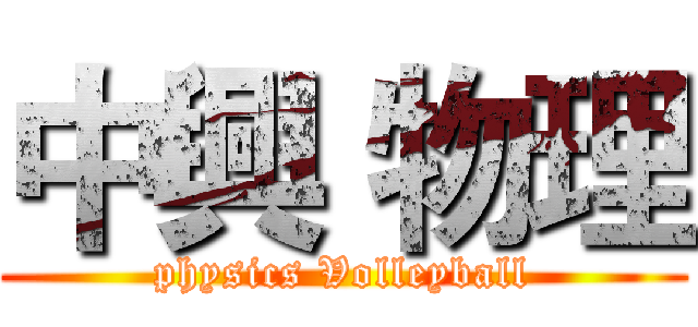 中興 物理 (physics Volleyball)
