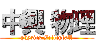 中興 物理 (physics Volleyball)