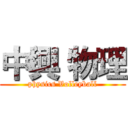 中興 物理 (physics Volleyball)