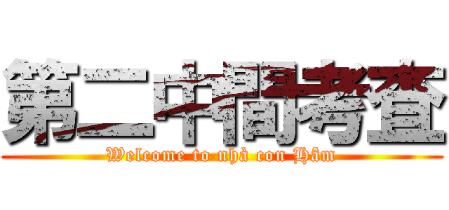 第二中間考査 (Welcome to nhà con Hâm)