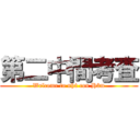 第二中間考査 (Welcome to nhà con Hâm)