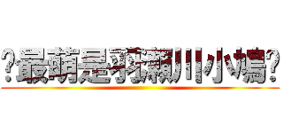 ღ最萌是羽瀨川小鳩ღ ()