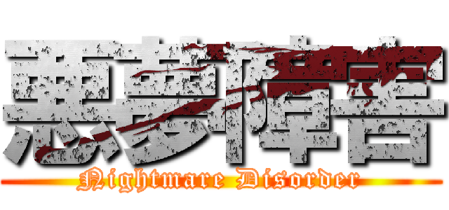 悪夢障害 (Nightmare Disorder)