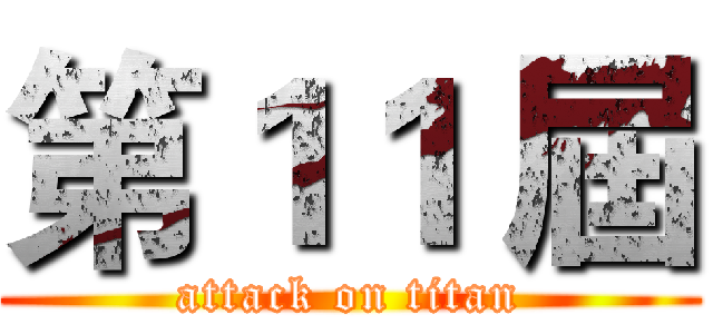 第１１ 屆 (attack on titan)