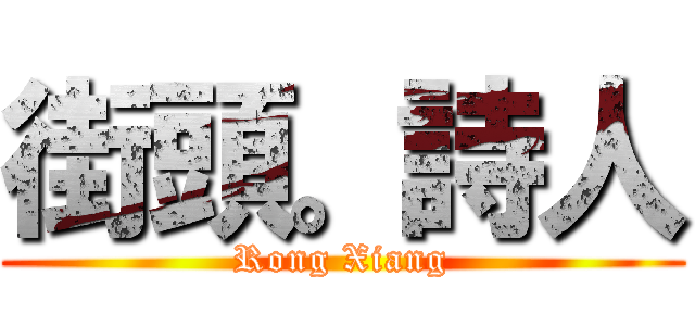 街頭。詩人 (Rong Xiang)