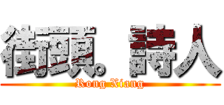 街頭。詩人 (Rong Xiang)