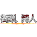 街頭。詩人 (Rong Xiang)
