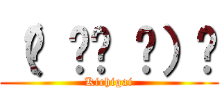 （☝ ՞ਊ ՞）☝ (Kichigai)