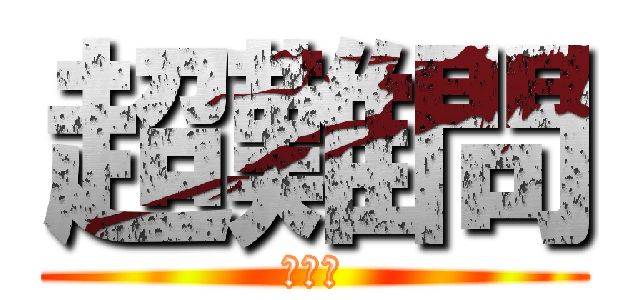 超難問 (デデン)