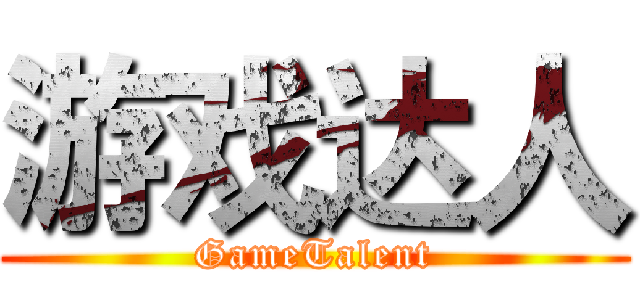 游戏达人 (GameTalent)