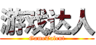 游戏达人 (GameTalent)