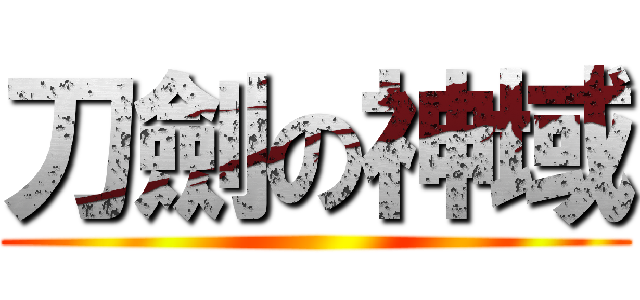 刀劍の神域 ()