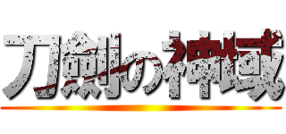 刀劍の神域 ()