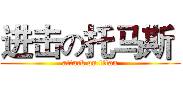 进击の托马斯  (attack on titan)