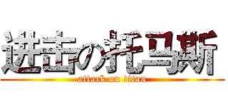 进击の托马斯  (attack on titan)