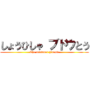 しょうひしゃ ブドウとう (The consumer glucose)