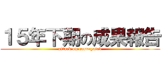 １５年下期の成果報告 (attack on corrugated)