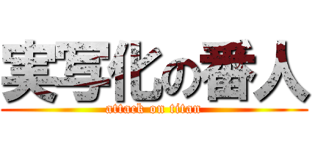 実写化の番人 (attack on titan)