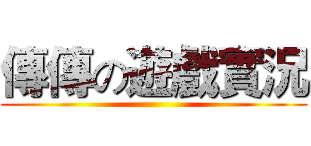 傳傳の遊戲實況 ()