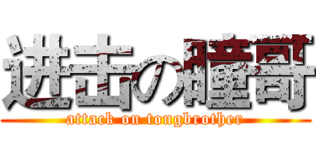 进击の瞳哥 (attack on tongbrother)
