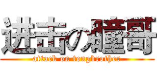 进击の瞳哥 (attack on tongbrother)
