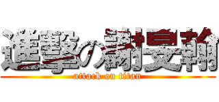 進擊の謝旻翰 (attack on titan)