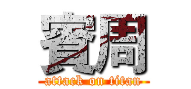 賓周 (attack on titan)