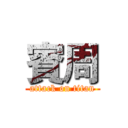 賓周 (attack on titan)