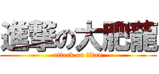 進撃の大肥龍 (attack on titan)