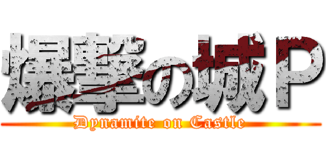 爆撃の城Ｐ (Dynamite on Castle)