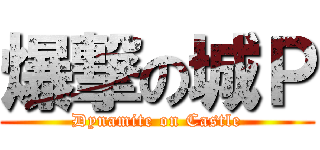 爆撃の城Ｐ (Dynamite on Castle)