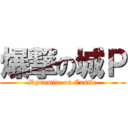 爆撃の城Ｐ (Dynamite on Castle)