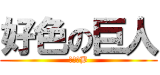 好色の巨人 (操你媽B)