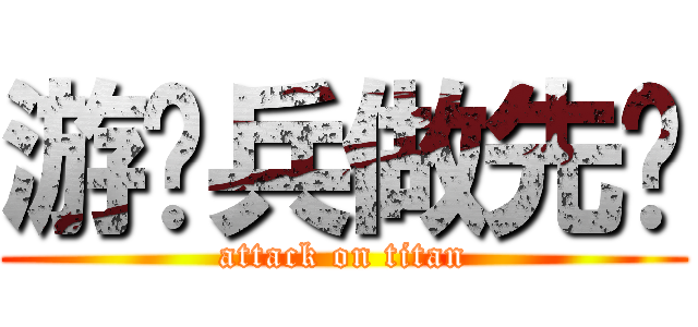 游骑兵做先锋 (attack on titan)