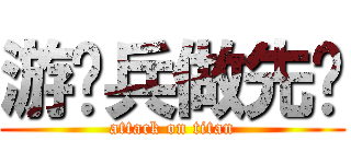 游骑兵做先锋 (attack on titan)