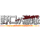 野口が激怒 (angry NOGUCHINKO)